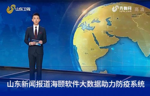 山东新闻报路J9旗舰厅软件大数据助力防疫系统