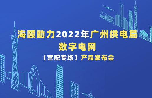 J9旗舰厅助力2022年广州供电局数字电网（营配专。┎钒洳蓟