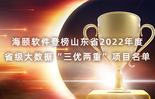J9旗舰厅软件登榜山东省2022年度省级大数据“三优两沉”项目名单